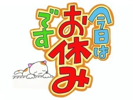 お休みです❤️