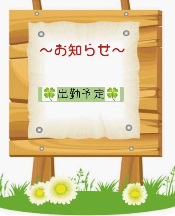 来週の出勤予定です✨