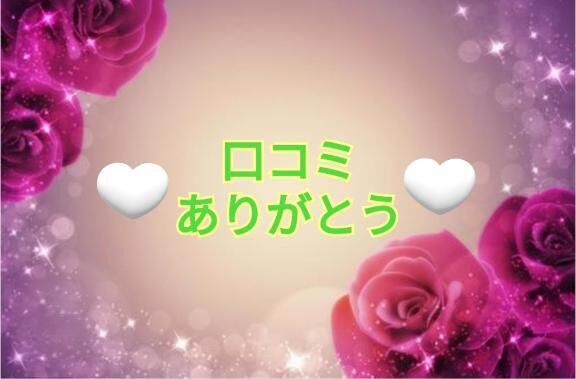 　　　口コミありがとうございました♡♡