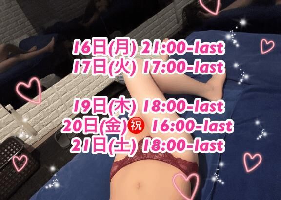 来週も会えるよね？💖