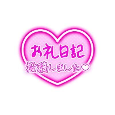 おれい！3/16O様