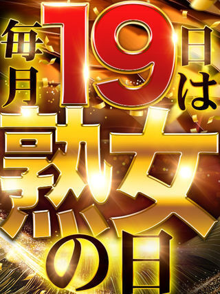 19日は熟女の日