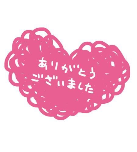 ありがとうございました♡♡