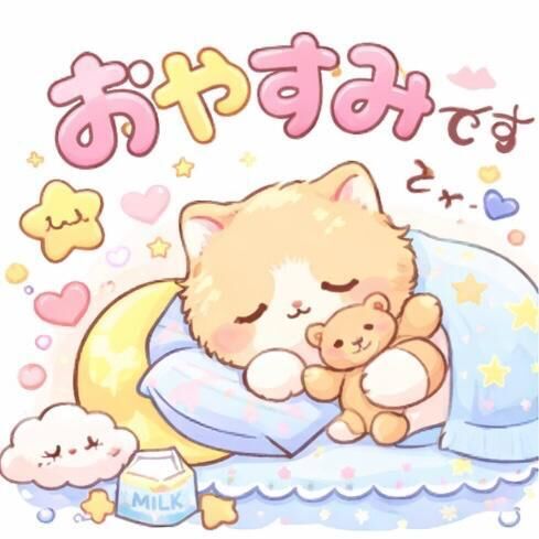 おやすみ💛