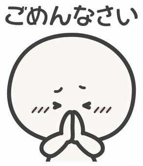 おはょ、ごめんなさい