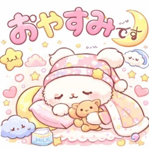 おやすみ💛