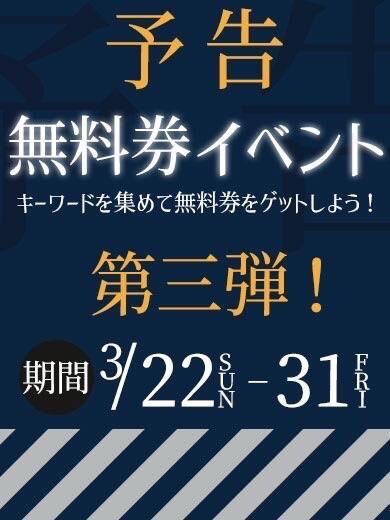 ♡無料券イベント♡