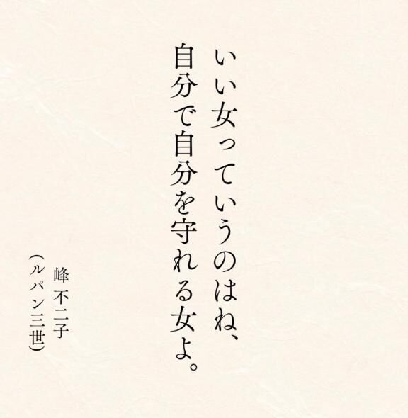 峰不二子ちゃんのお言葉。。
