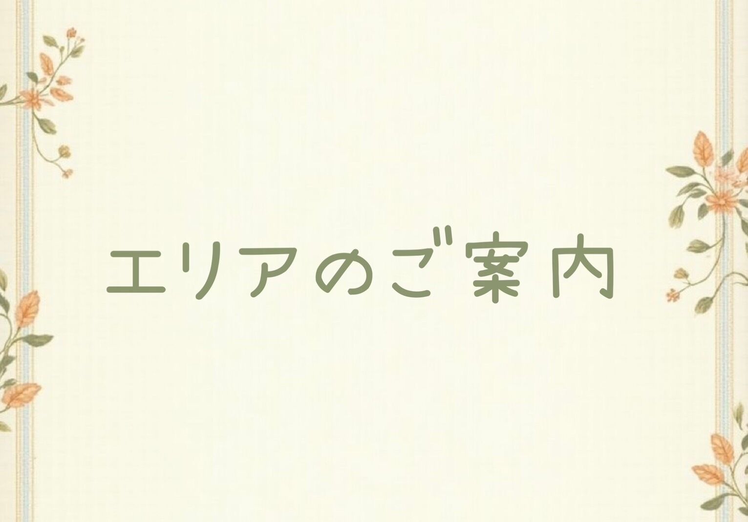 エリアのご案内♪