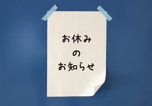 おやすみのお知らせ