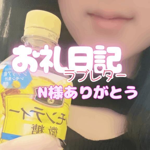 ♡N様♡お礼日記♡