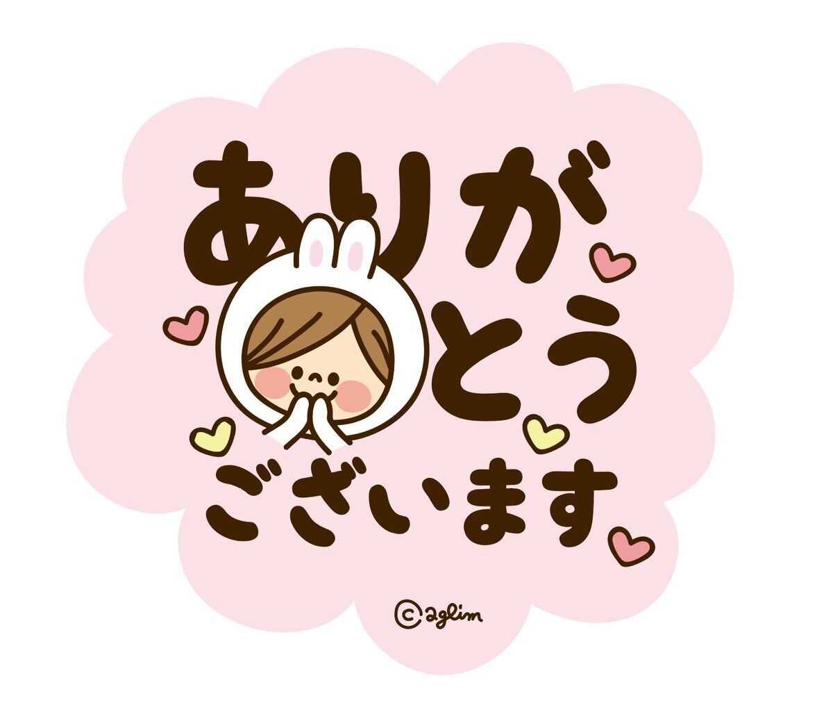 ありがとうございました