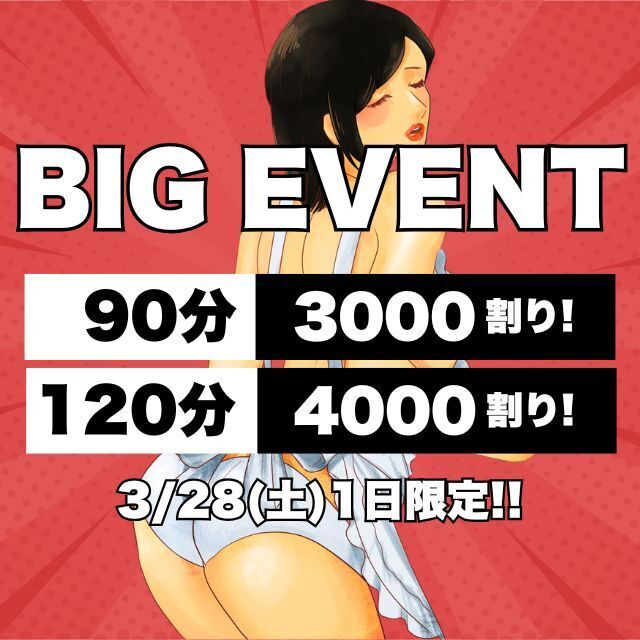 ビックイベント