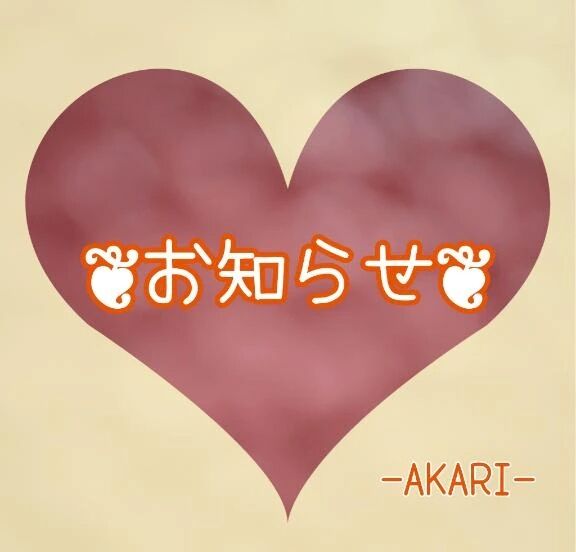 お知らせ☆