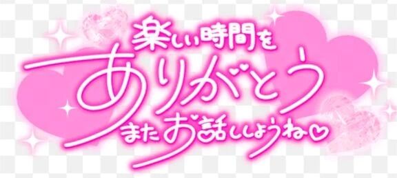 ２６日(木)お礼♡