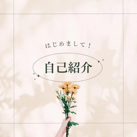 🌸はじめまして🌸