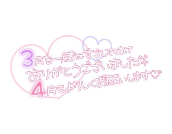 今月はありがとう😊