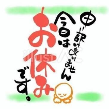 ごめんなさい♡今日お休みします♡