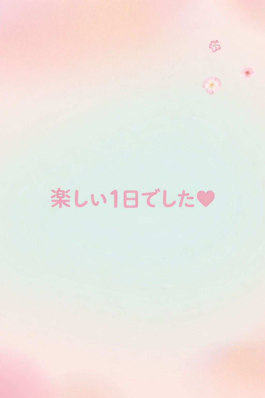 今日はありがとうございました♪