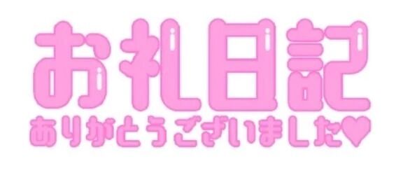 お礼♡ラストのお兄様♡