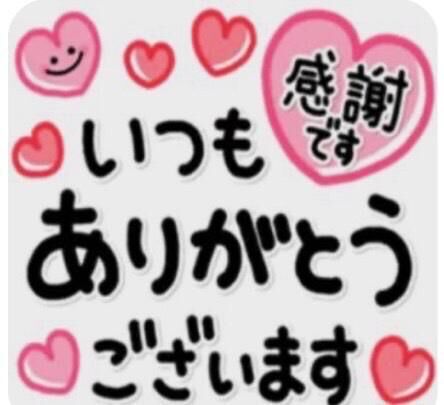 今日のお礼です♡