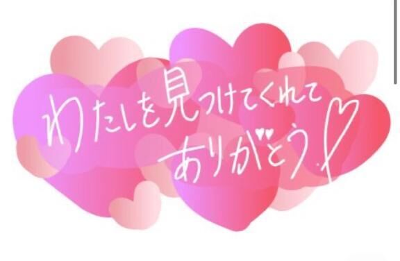 嬉しい〜♡♡..♡♡♡