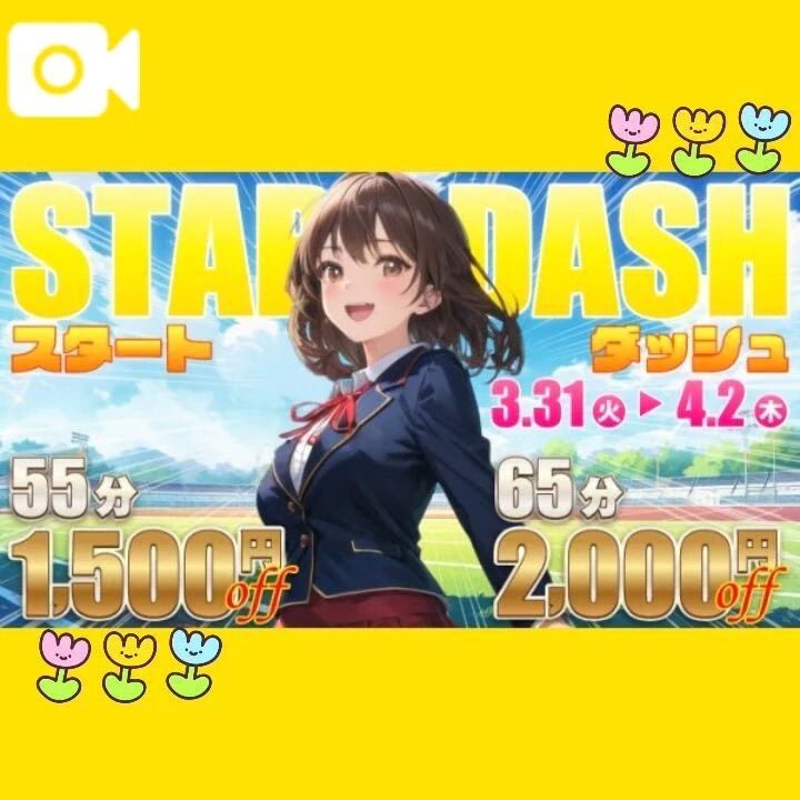 こばおじ特典とスタートダッシュ💨