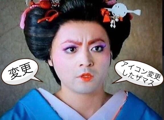 アイコン変更(中に画像あり〼)