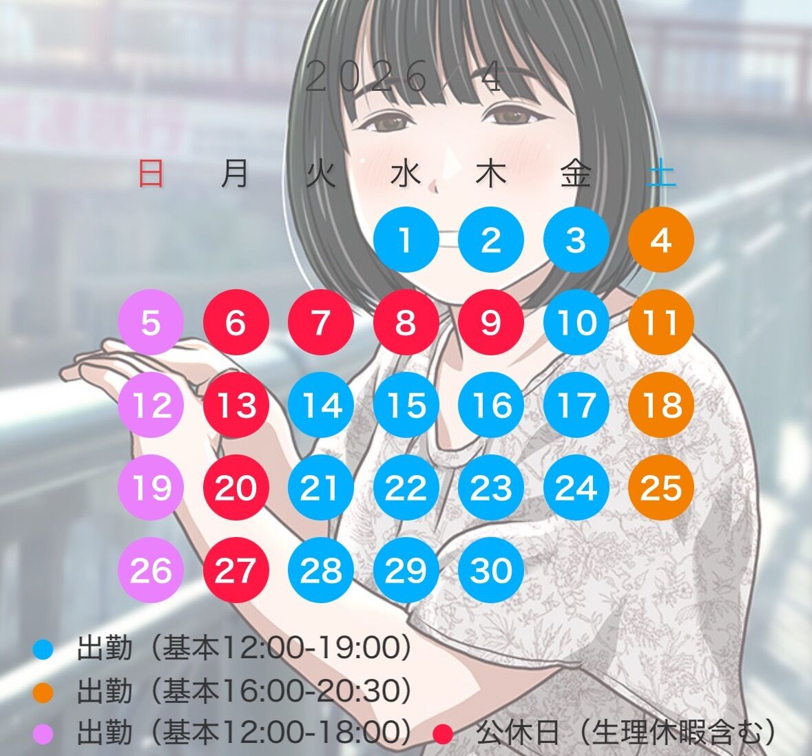 ４月の出勤予定❣️