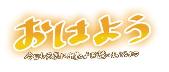 おはようございます