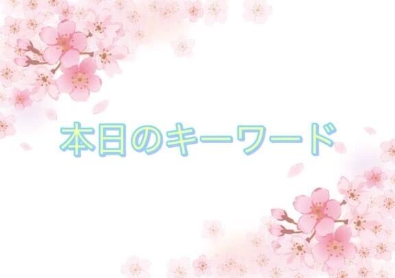 🗝️本日のキーワード