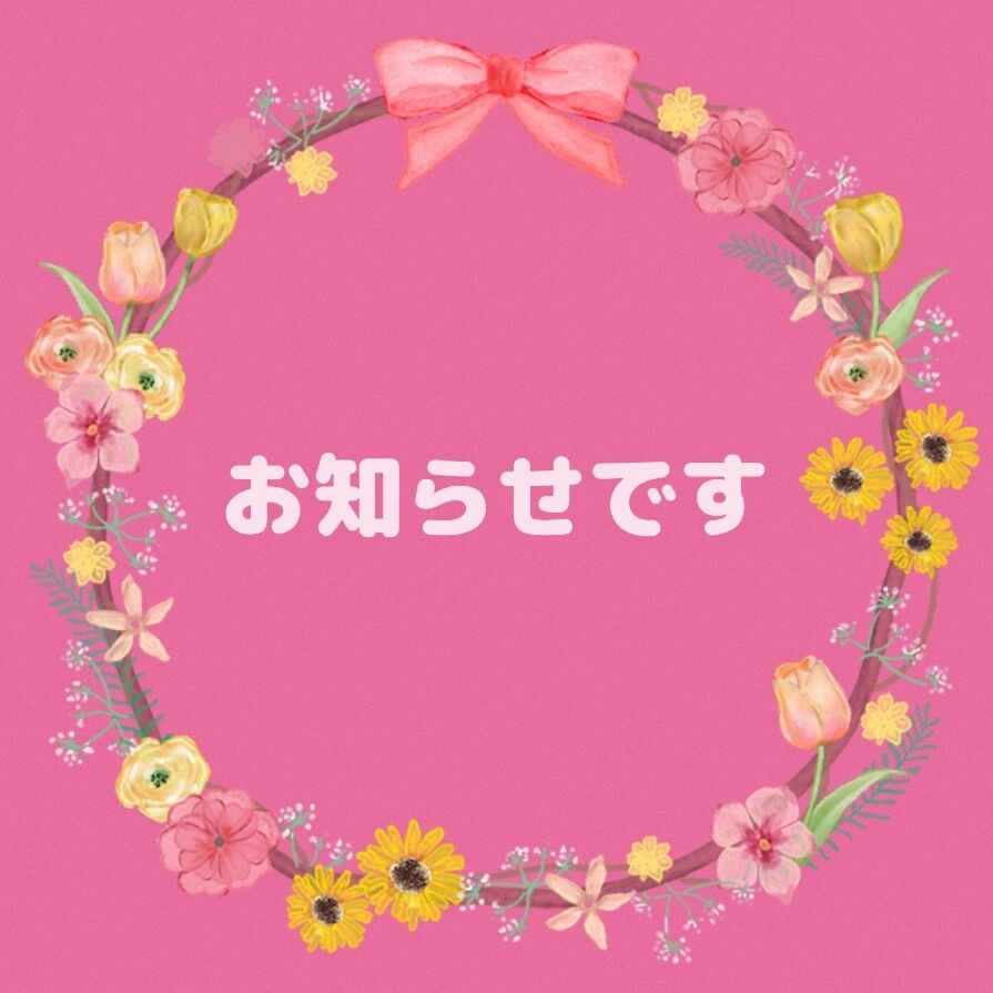 お知らせです
