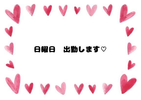 日曜日❤️出勤します✨