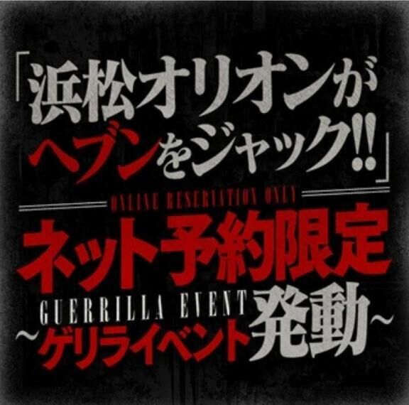 浜松オリオン♡4/9限定●●●割引！