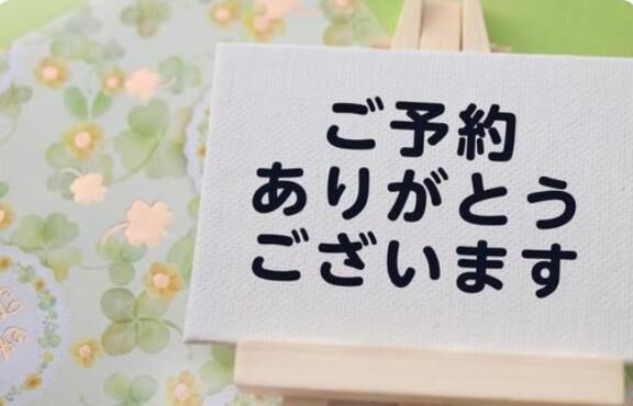 ご予約ありがとうございます