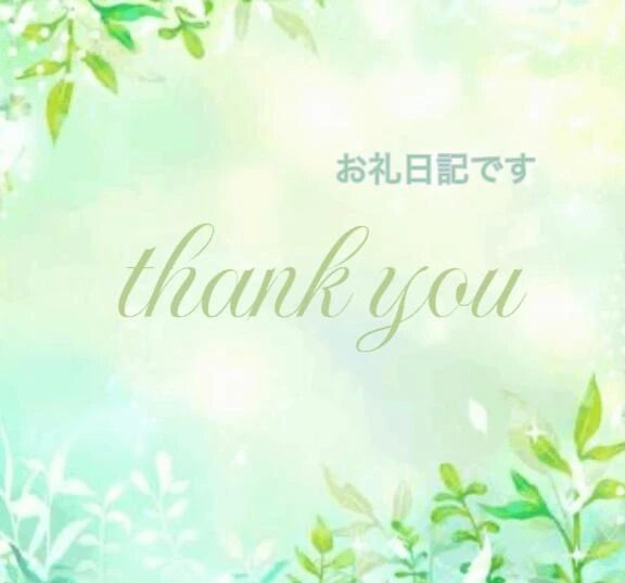 月曜日のお礼日記です🫶