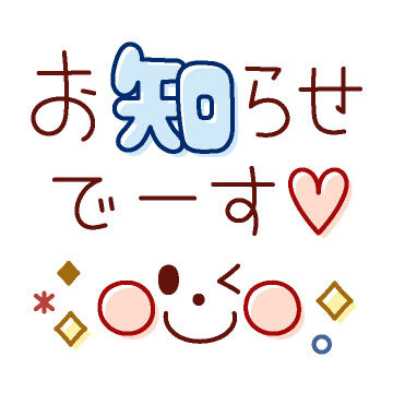 良かったら〜☆