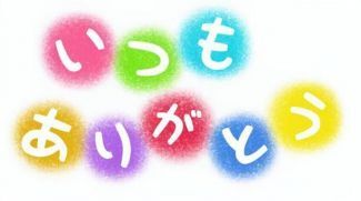 おやすみなさい