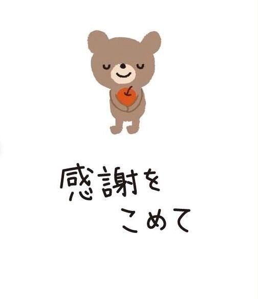 ♡♡♡今日の、お礼です♡♡♡