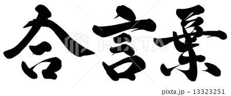 本日の合言葉！