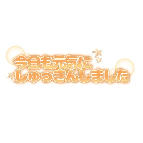 いきますね❤