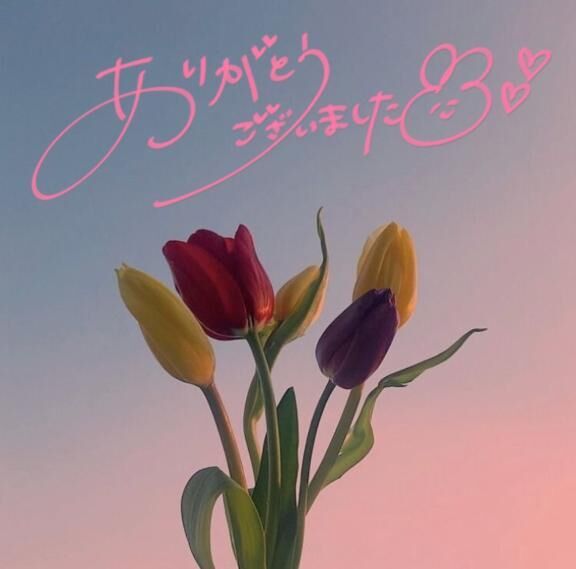 5日間ありがと♡