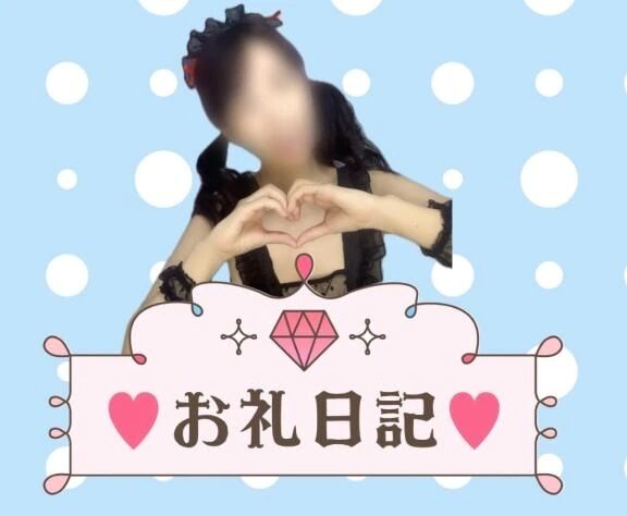 お礼日記♡