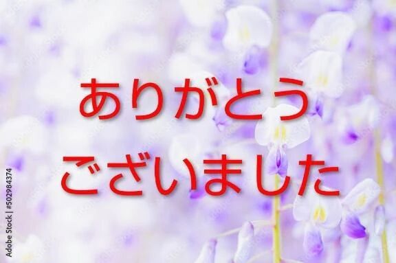 はじめまして様