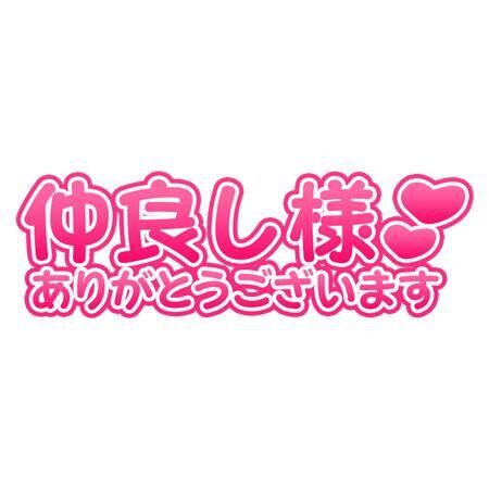 今日もありがとうと元気チャージ♡♡
