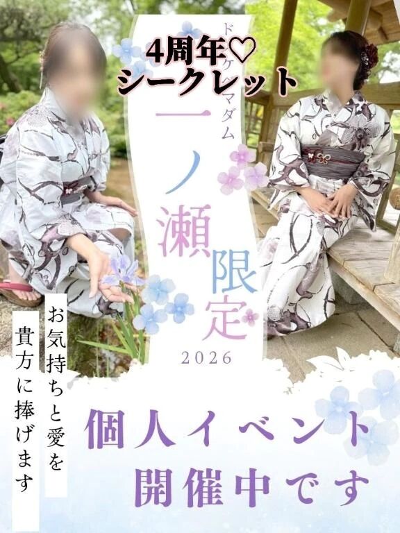 一ノ瀬 -開催ちう♡