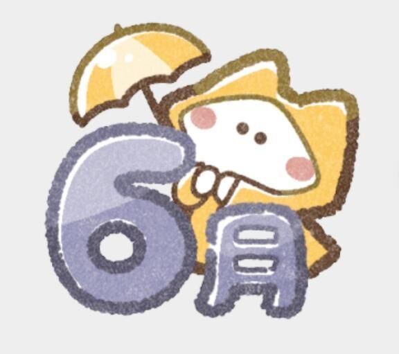 6月