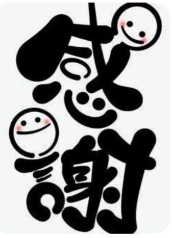 感謝