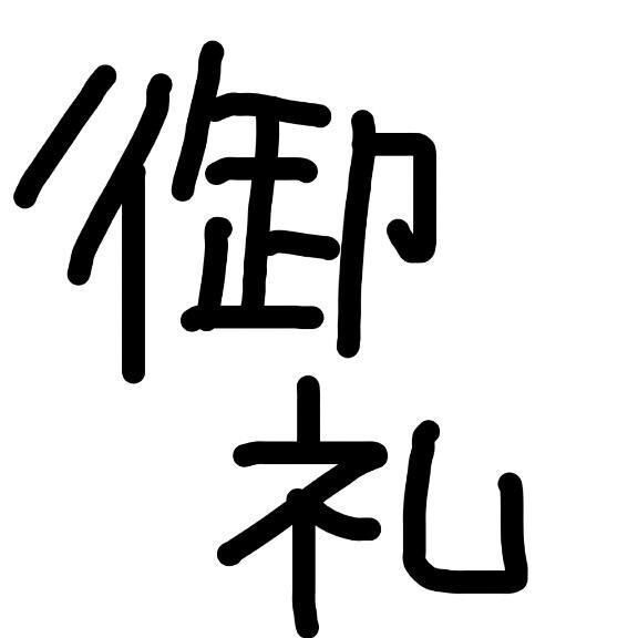 自宅のお兄様