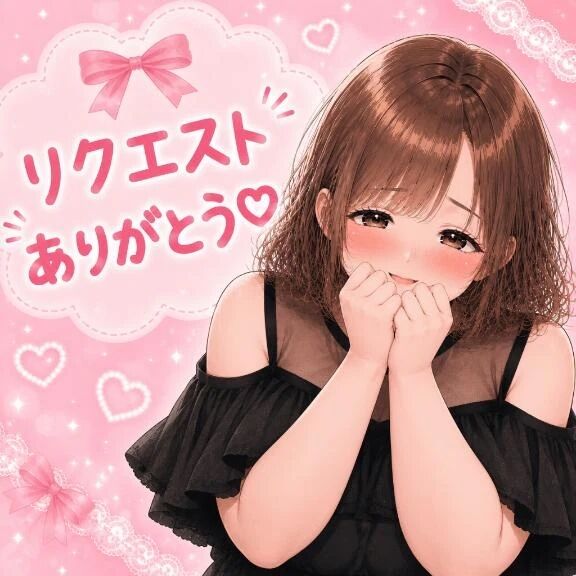 ７／１０リクエストありがとう💕